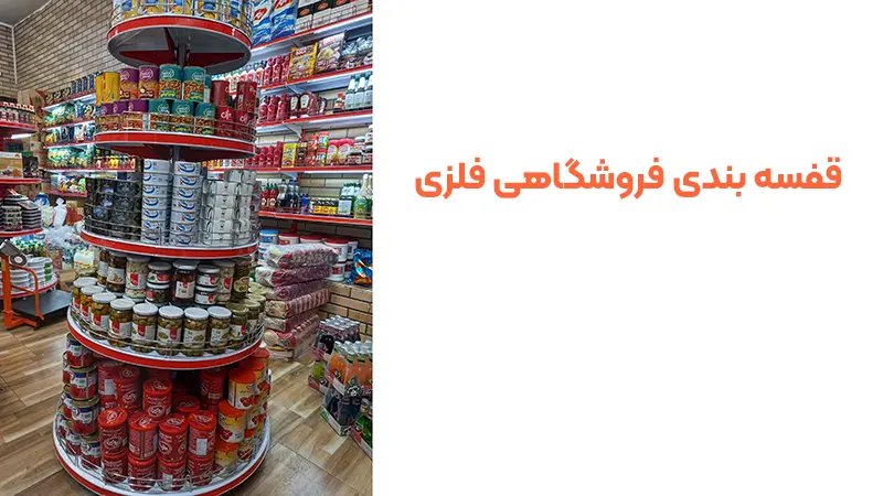 انواع قفسه‌بندی فلزی در بازار