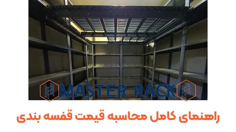 راهنمای کامل محاسبه قیمت قفسه بندی