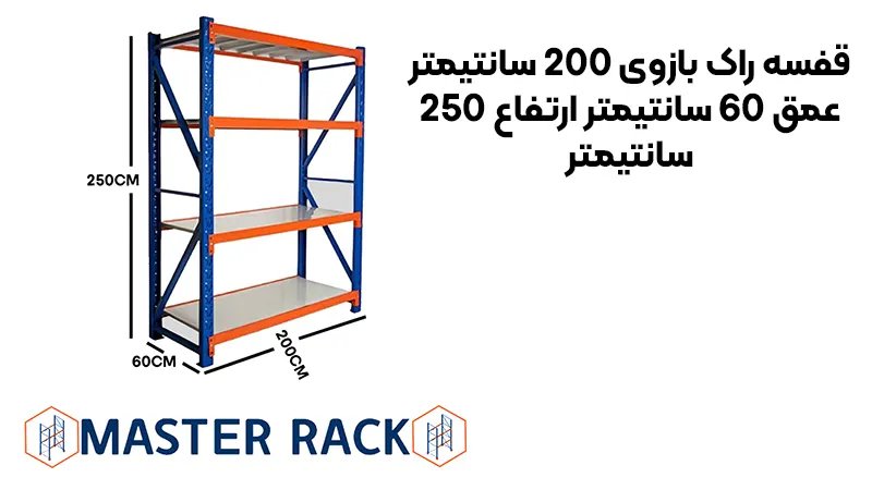 خرید قفسه راک بازوی 200 سانتیمتر عمق 60 سانتیمتر ارتفاع 250 سانتیمتر