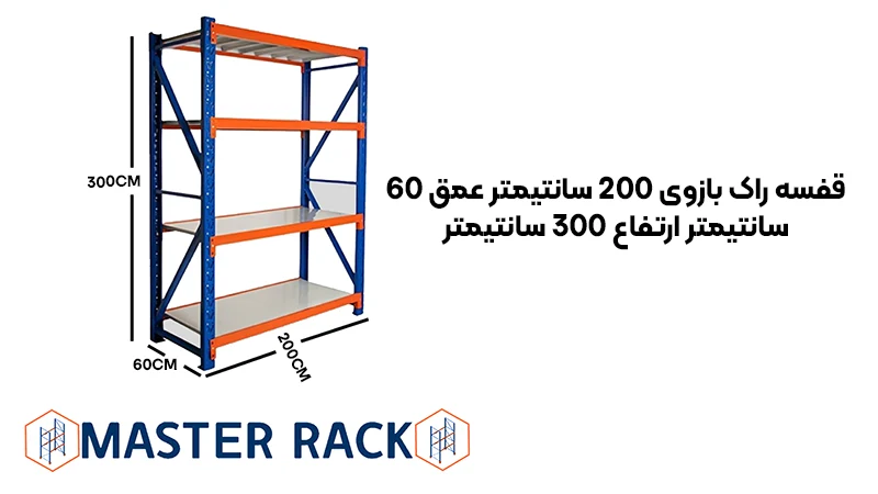 خرید قفسه راک بازوی 200 سانتیمتر عمق 60 سانتیمتر ارتفاع 300 سانتیمتر