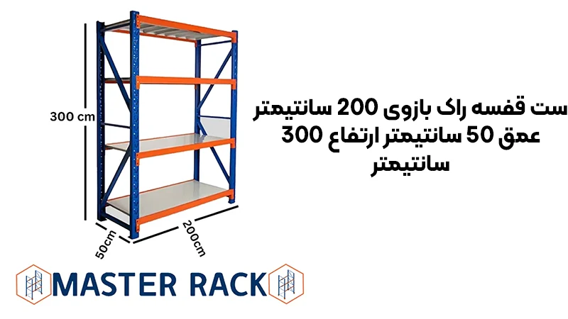 سفارش ست قفسه راک بازوی 200 سانتیمتر عمق 50 سانتیمتر ارتفاع 300 سانتیمتر