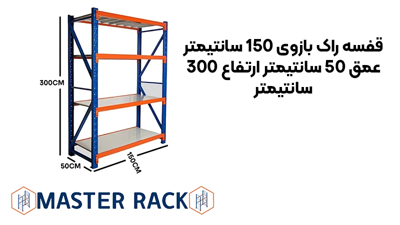 خرید قفسه راک بازوی 150 سانتیمتر عمق 50 سانتیمتر ارتفاع 300 سانتیمتر