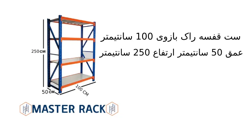 ست قفسه راک بازوی 100 سانتیمتر عمق 50 سانتیمتر ارتفاع 250 سانتیمتر