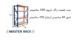 ست قفسه راک بازوی 100 سانتیمتر عمق 60 سانتیمتر ارتفاع 250 سانتیمتر