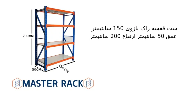 ست قفسه راک بازوی 150 سانتیمتر عمق 50 سانتیمتر ارتفاع 200 سانتیمتر 