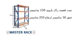 ست قفسه راک بازوی 150 سانتیمتر عمق 50 سانتیمتر ارتفاع 250 سانتیمتر