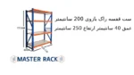 ست قفسه راک بازوی 200 سانتیمتر عمق 40 سانتیمتر ارتفاع 250 سانتیمتر