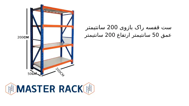 ست قفسه راک بازوی 200 سانتیمتر عمق 50 سانتیمتر ارتفاع 200 سانتیمتر