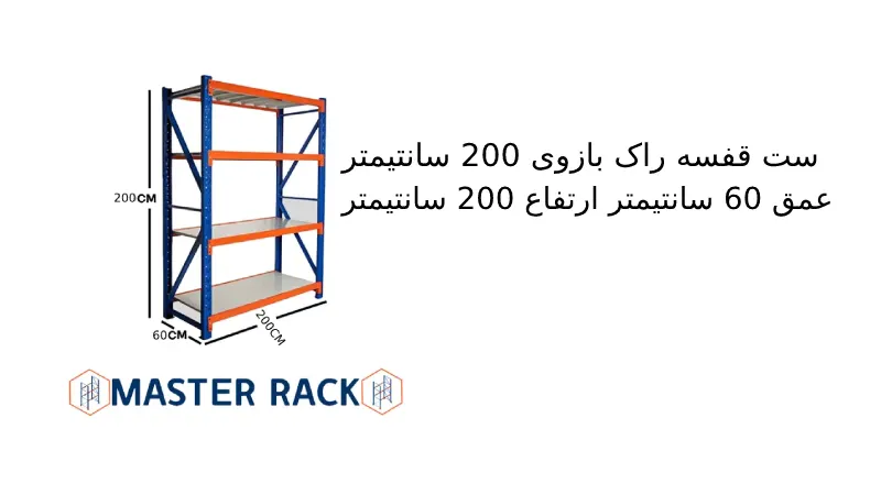 ست قفسه راک بازوی 200 سانتیمتر عمق 60 سانتیمتر ارتفاع 200 سانتیمتر