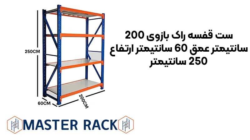 سفارش ست قفسه راک بازوی 200 سانتیمتر عمق 60 سانتیمتر ارتفاع 250 سانتیمتر