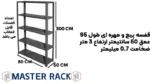 خرید قفسه پیچ و مهره ای طول 95 عمق 50 سانتیمتر ارتفاع 3 متر ضخامت 0.7 میلیمتر