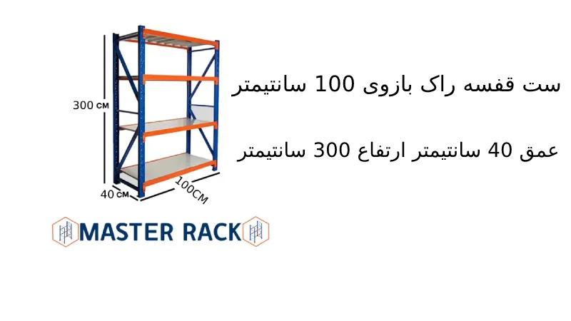 ست قفسه راک بازوی 100 سانتیمتر عمق 40 سانتیمتر ارتفاع 300 سانتیمتر 