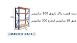 ست قفسه راک بازوی 100 سانتیمتر عمق 50 سانتیمتر ارتفاع 300 سانتیمتر