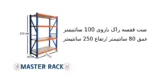 ست قفسه راک بازوی 100 سانتیمتر عمق 80 سانتیمتر ارتفاع 250 سانتیمتر