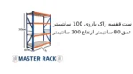 ست قفسه راک بازوی 100 سانتیمتر عمق 80 سانتیمتر ارتفاع 300 سانتیمتر