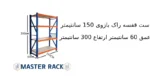 ست قفسه راک بازوی 150 سانتیمتر عمق 60 سانتیمتر ارتفاع 300 سانتیمتر