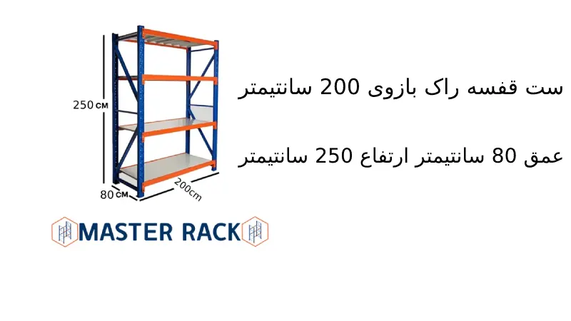 ست قفسه راک بازوی 200 سانتیمتر عمق 80 سانتیمتر ارتفاع 250 سانتیمتر 