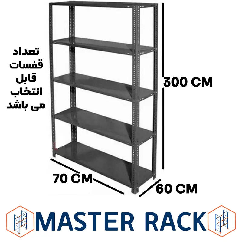 قفسه پیچ و مهره ای طول 70 عمق 60 سانتیمتر ارتفاع 3 متر ضخامت 0.7 میلیمتر