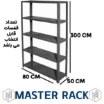 قفسه پیچ و مهره ای طول 95 عمق 50 سانتیمتر ارتفاع 3 متر ضخامت 0.7 میلیمتر