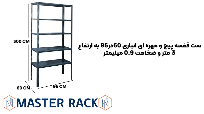 خرید ست قفسه پیچ و مهره ای انباری 60در95 به ارتفاع 3 متر