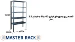 خرید قفسه پیچ و مهره ای انباری 50در80 به ارتفاع 2.5 متر