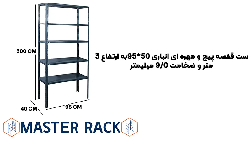 ست قفسه پیچ و مهره ای انباری 40 در 95 به ارتفاع 3 متر