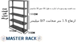 ست قفسه پیچ و مهره ای انباری به طول 60 عمق 30 سانتیمتر ارتفاع 1.5 متر ضخامت 0/7 میلیمتر