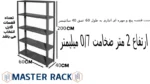 ست قفسه پیچ و مهره ای انباری به طول 60 عمق 40 سانتیمتر ارتفاع 2 متر ضخامت 0/7 میلیمتر