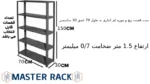 ست قفسه پیچ و مهره ای انباری به طول 70 عمق 30 سانتیمتر ارتفاع 1.5 متر ضخامت 0/7 میلیمتر