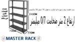 ست قفسه پیچ و مهره ای انباری به طول 70 عمق 30 سانتیمتر ارتفاع 2 متر ضخامت 0/7 میلیمتر