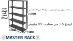 ست قفسه پیچ و مهره ای انباری به طول 70 عمق 40 سانتیمتر ارتفاع 1.5 متر ضخامت 0/7 میلیمتر