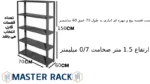 ست قفسه پیچ و مهره ای انباری به طول 70 عمق 60 سانتیمتر ارتفاع 1.5 متر ضخامت 0/7 میلیمتر