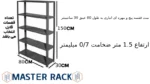 ست قفسه پیچ و مهره ای انباری به طول 80 عمق 30 سانتیمتر ارتفاع 1.5 متر ضخامت 0_7 میلیمتر