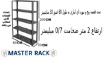 ست قفسه پیچ و مهره ای انباری به طول 80 عمق 30 سانتیمتر ارتفاع 2 متر ضخامت 0/7 میلیمتر