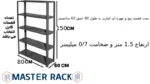 ست قفسه پیچ و مهره ای انباری به طول 80 عمق 60 سانتیمتر ارتفاع 1.5 متر و ضخامت 0/7 میلیمتر