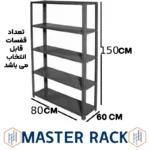 ست قفسه پیچ و مهره ای انباری به طول 80 عمق 60 سانتیمتر ارتفاع 1.5 متر و ضخامت 0/7 میلیمتر