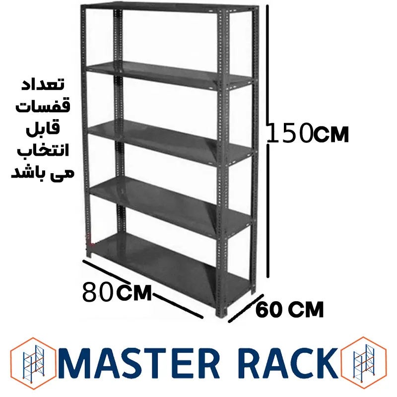 ست قفسه پیچ و مهره ای انباری به طول 80 عمق 60 سانتیمتر ارتفاع 1.5 متر و ضخامت 0/7 میلیمتر