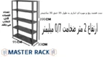 ست قفسه پیچ و مهره ای انباری به طول 95 عمق 30 سانتیمتر ارتفاع 2 متر ضخامت 0/7 میلیمتر