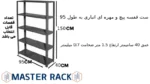 ست قفسه پیچ و مهره ای انباری به طول 95 عمق 40 سانتیمتر ارتفاع 1.5 متر ضخامت 0/7 میلیمتر