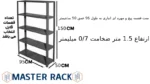 ست قفسه پیچ و مهره ای انباری به طول 95 عمق 50 سانتیمتر ارتفاع 1.5 متر ضخامت 0/7 میلیمتر