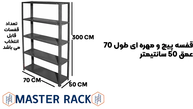 قفسه پیچ و مهره ای طول 70 عمق 50 سانتیمتر