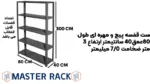 قفسه پیچ و مهره ای طول80عمق40 سانتیمتر ارتفاع 3 متر ضخامت 0.7 میلیمتر