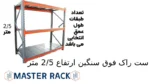 ارتفاع 2/5 متر ست راک فوق سنگین (3000kg)