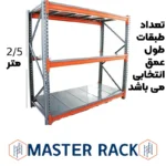 ارتفاع 2/5 متر ست راک فوق سنگین (3000kg)