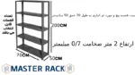 ست قفسه پیچ و مهره ای انباری به طول 70 عمق 50 سانتیمتر ارتفاع 2 متر ضخامت 0/7 میلیمتر