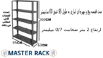 ست قفسه پیچ و مهره ای انباری به طول 95 عمق 60 سانتیمتر ارتفاع 2 متر ضخامت 0/7 میلیمتر