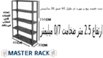 ست قفسه پیچ و مهره ای طول 60 عمق 30 سانتیمتر ارتفاع 2.5 متر ضخامت 0/7 میلیمتر