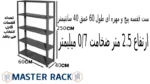 ست قفسه پیچ و مهره ای طول 60 عمق 40 سانتیمتر ارتفاع 2.5 متر ضخامت 0/7 میلیمتر