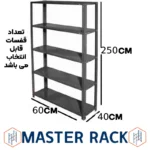 ست قفسه پیچ و مهره ای طول 60 عمق 40 سانتیمتر ارتفاع 2.5 متر ضخامت 0/7 میلیمتر