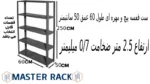 ست قفسه پیچ و مهره ای طول 60 عمق 50 سانتیمتر ارتفاع 2.5 متر ضخامت 0/7 میلیمتر